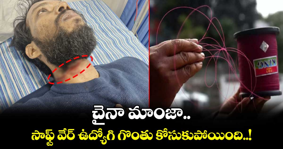 చైనా మాంజా.. సాఫ్ట్ వేర్ ఉద్యోగి గొంతు కోసుకుపోయింది..!