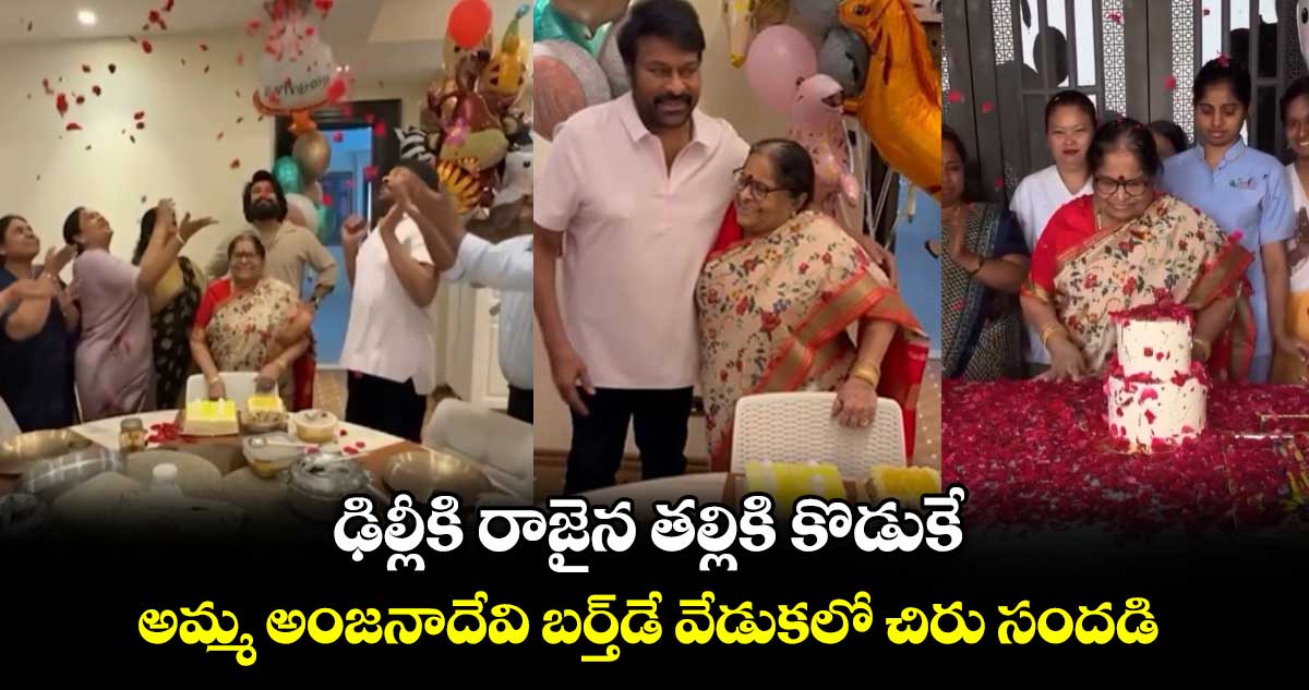 Video Viral:'ఢిల్లీకి రాజైన తల్లికి కొడుకే'.. అమ్మ అంజ‌నాదేవి బర్త్⁭డే వేడుకలో చిరు సందడి