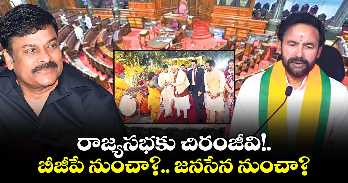 రాజ్యసభకు చిరంజీవి!..బీజీపే నుంచా?.. జనసేన నుంచా?