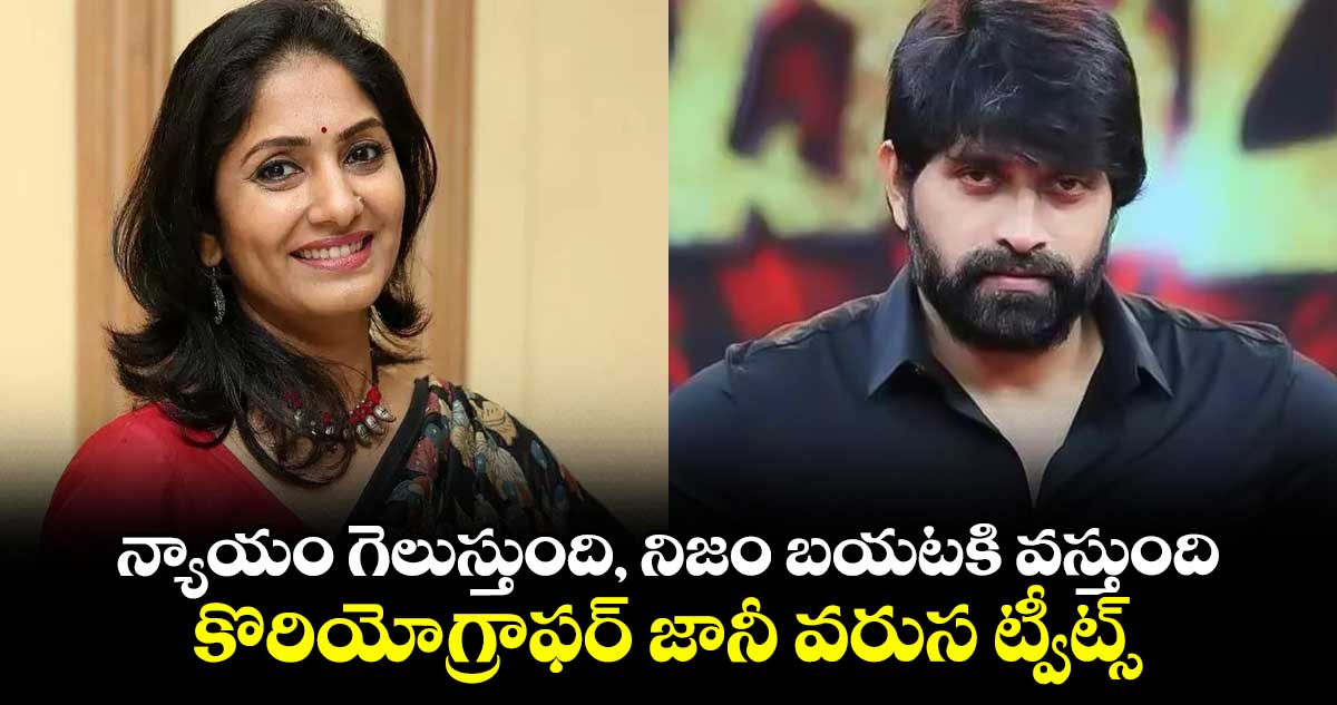 Jani Vs Jhansi: న్యాయం గెలుస్తుంది, నిజం బయటకి వస్తుంది.. కొరియోగ్రాఫర్ జానీ వరుస ట్వీట్స్ 