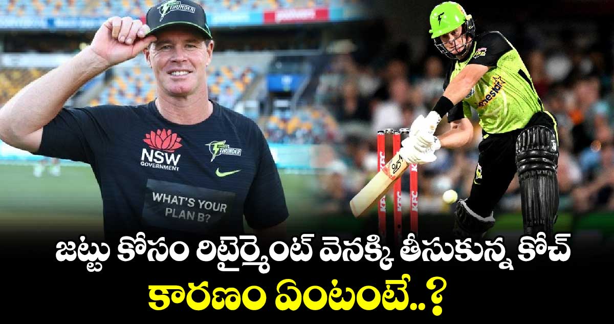 BBL: జట్టు కోసం రిటైర్మెంట్ వెనక్కి తీసుకున్న కోచ్.. కారణం ఏంటంటే..?