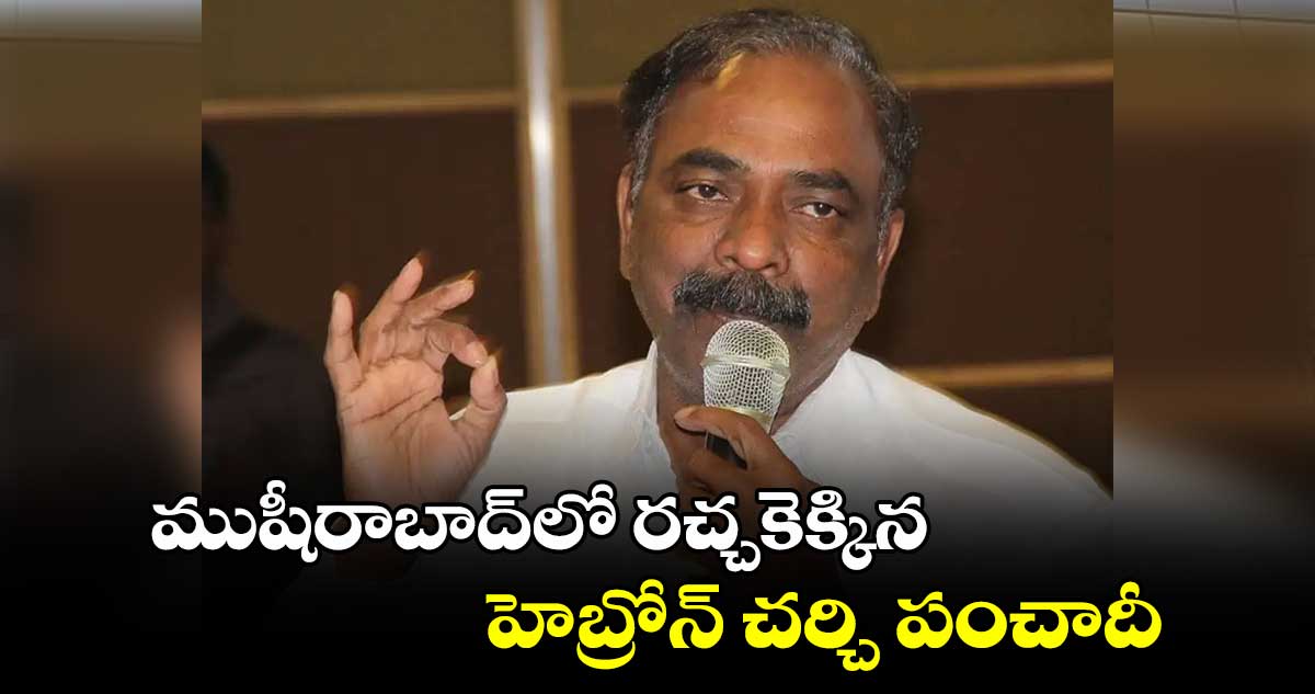 ముషీరాబాద్‌లో రచ్చకెక్కిన హెబ్రోన్ చర్చి పంచాదీ