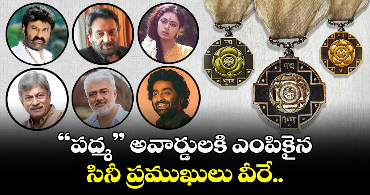 పద్మ అవార్డులకి ఎంపికైన సినీ ప్రముఖులు వీరే.. 