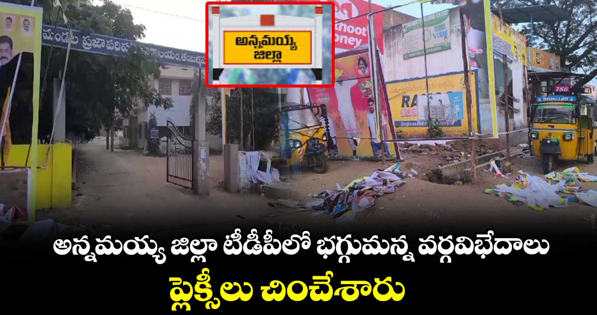 అన్నమయ్య జిల్లా టీడీపీలో భగ్గుమన్న వర్గవిభేదాలు..ప్లెక్సీలు చించేశారు   