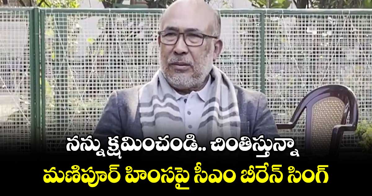 నన్ను క్షమించండి.. చింతిస్తున్నా.. మణిపూర్​ హింసపై సీఎం బీరేన్​ సింగ్