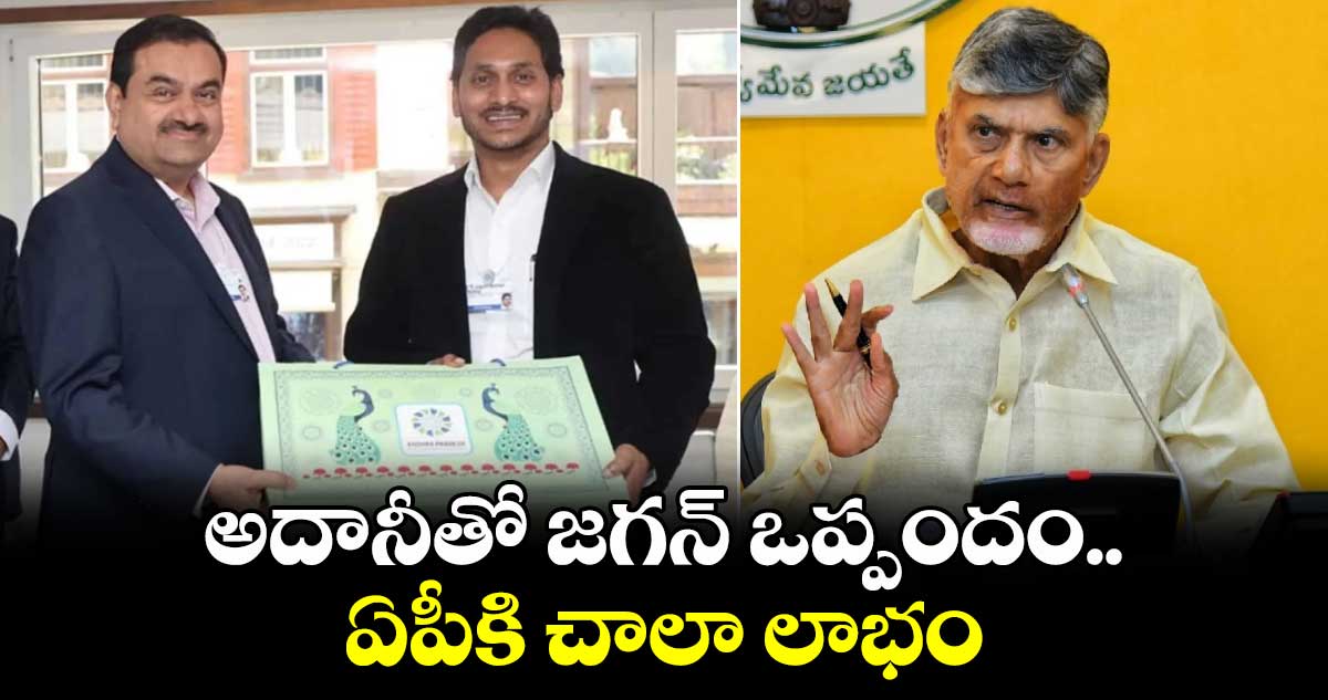 అదానీతో జగన్ ఒప్పందం ఏపీకి చాలా లాభం: సీఎం చంద్రబాబు 