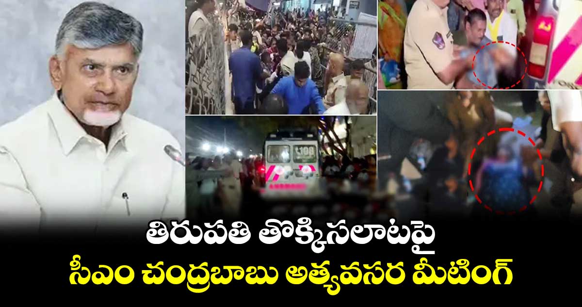 తిరుపతి తొక్కిసలాటపై సీఎం చంద్రబాబు అత్యవసర మీటింగ్