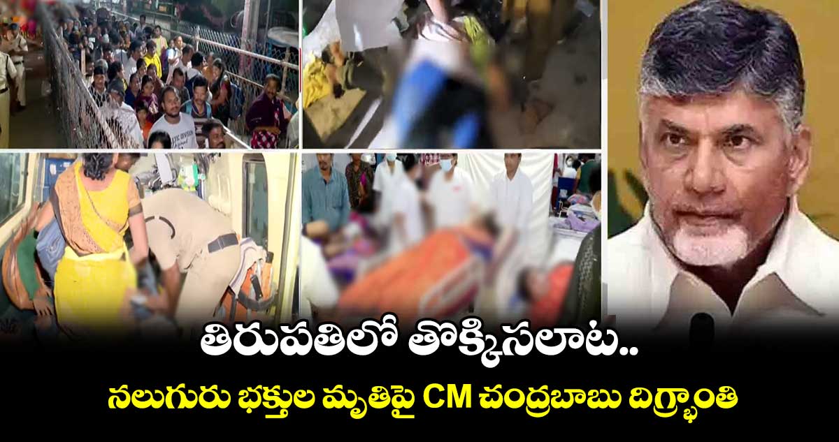 తిరుపతిలో తొక్కిసలాట.. నలుగురు భక్తుల మృతిపై CM చంద్రబాబు దిగ్భ్రాంతి