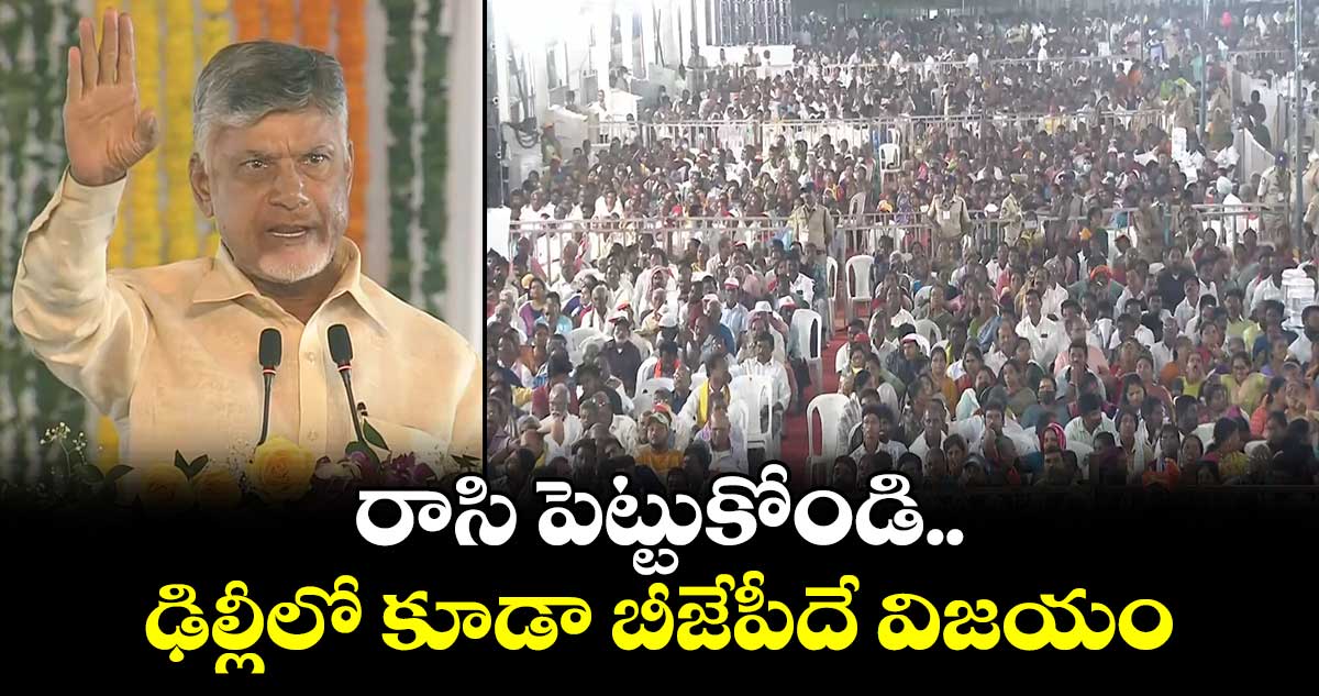 రాసి పెట్టుకోండి.. ఢిల్లీలో కూడా బీజేపీదే విజయం: సీఎం చంద్రబాబు