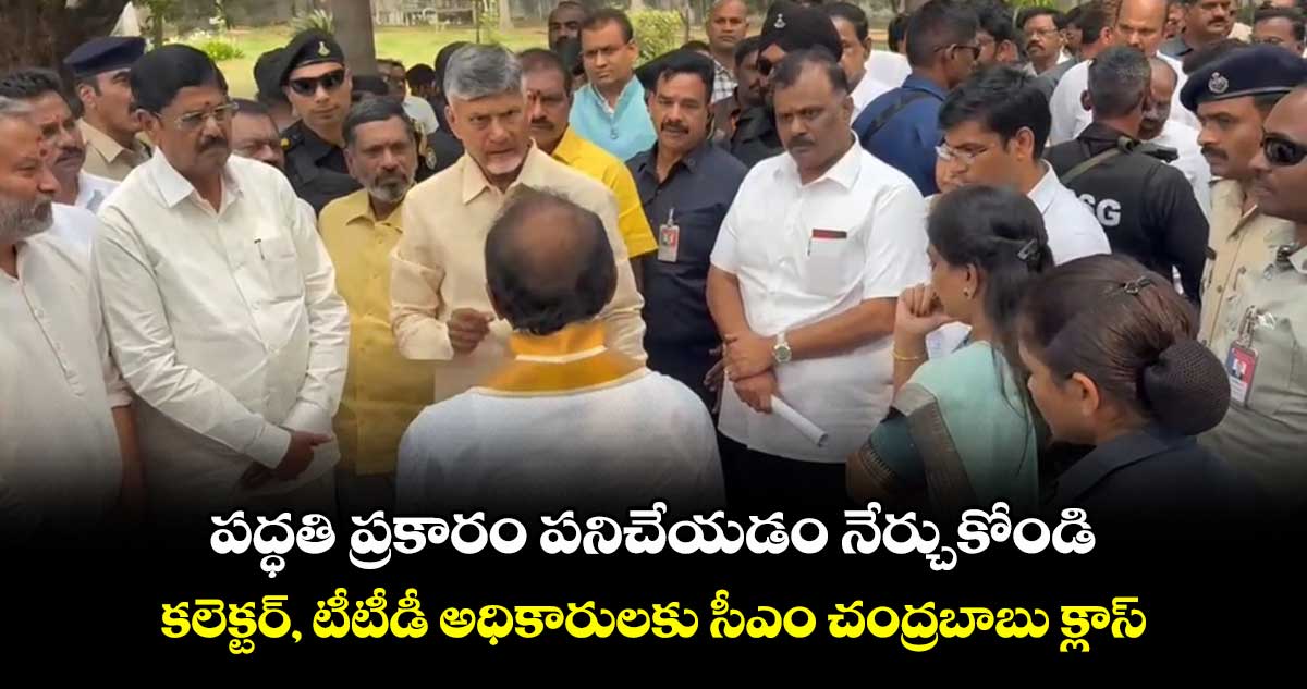 పద్ధతి ప్రకారం పనిచేయడం నేర్చుకోండి.. కలెక్టర్, టీటీడీ అధికారులకు సీఎం చంద్రబాబు క్లాస్