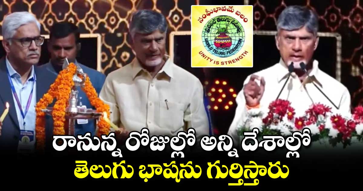 రానున్న రోజుల్లో అన్ని దేశాల్లో తెలుగు భాషను గుర్తిస్తారు: సీఎం చంద్రబాబు