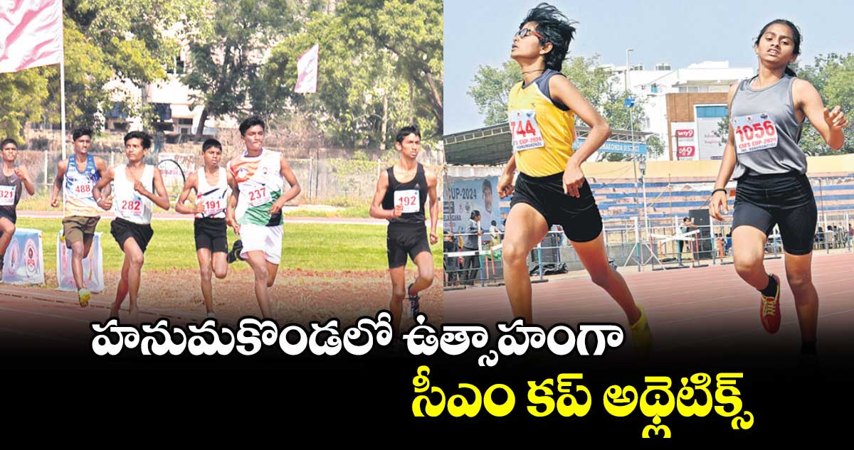 హనుమకొండలో ఉత్సాహంగా సీఎం కప్ అథ్లెటిక్స్