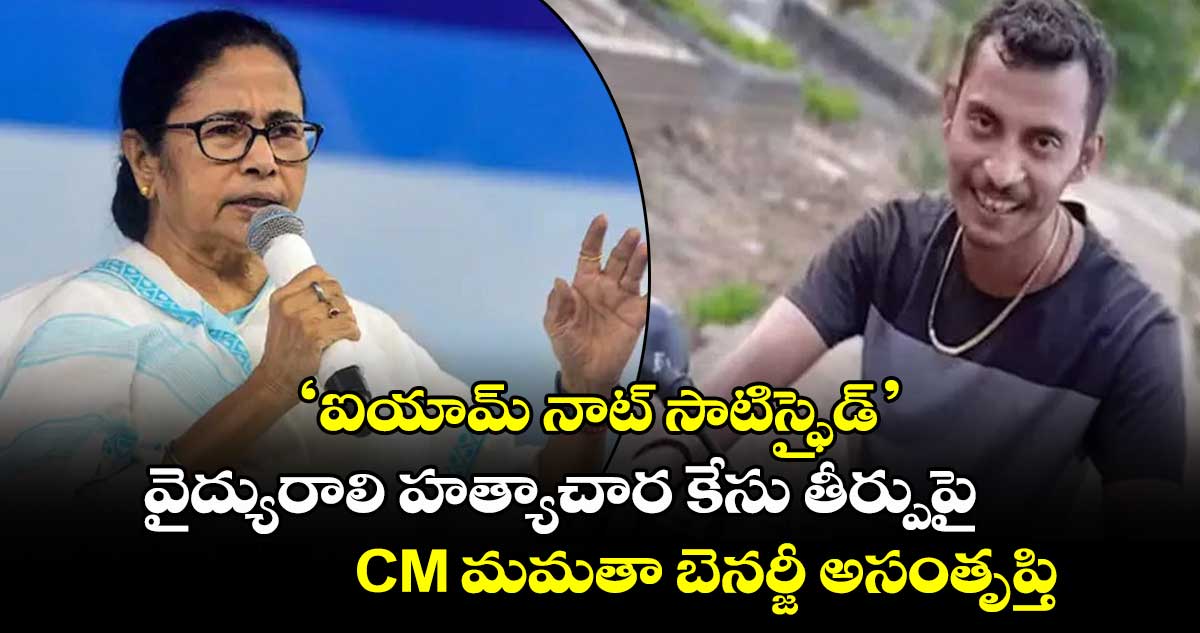 ‘ఐయామ్ నాట్ సాటిస్ఫైడ్’.. వైద్యురాలి హత్యాచార కేసు తీర్పుపై CM మమతా బెనర్జీ అసంతృప్తి