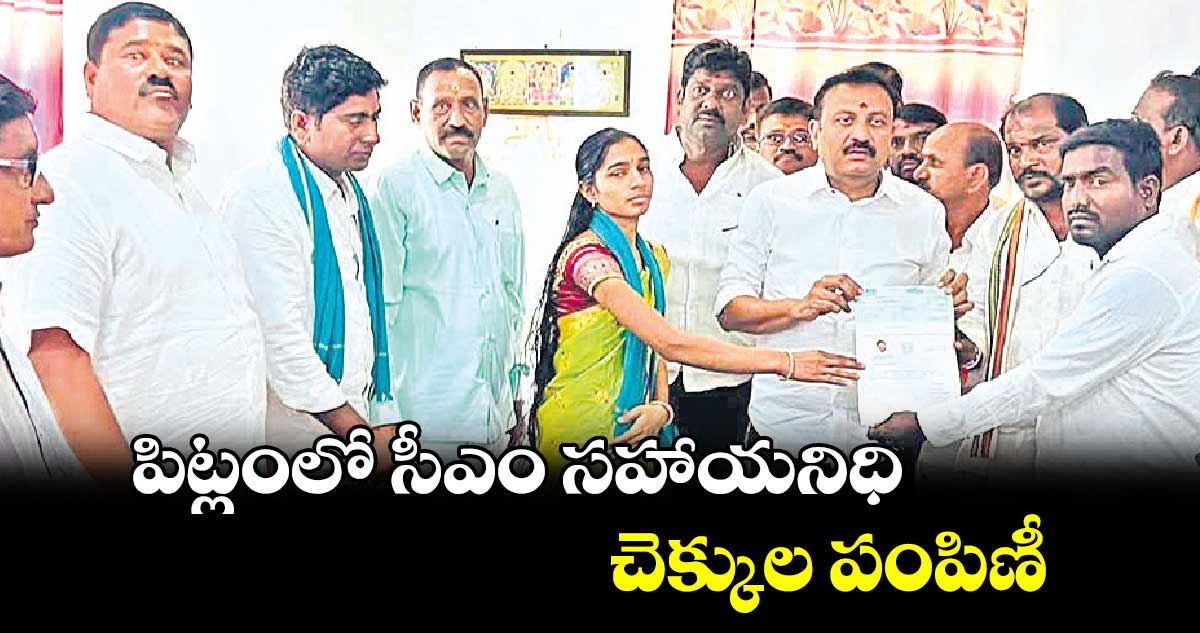 పిట్లంలో సీఎం సహాయనిధి చెక్కుల పంపిణీ : ఎమ్మెల్యే తోట లక్ష్మీకాంతరావు 