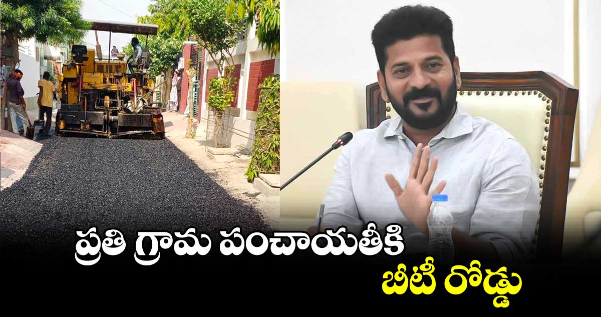 గుడ్ న్యూస్:  ప్రతి గ్రామ పంచాయతీకి బీటీ రోడ్డు.. రూ.1000 కోట్లు కేటాయించిన రేవంత్