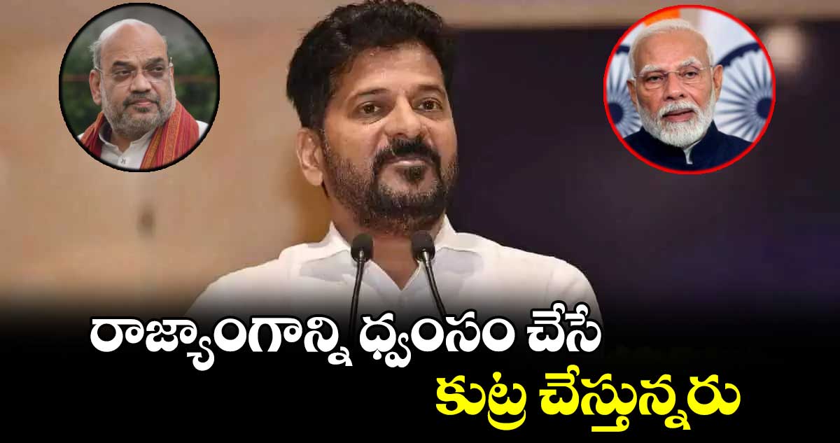 కేంద్ర సర్కార్  రాజ్యాంగాన్ని ధ్వంసం చేసే కుట్ర: సీఎం రేవంత్ రెడ్డి