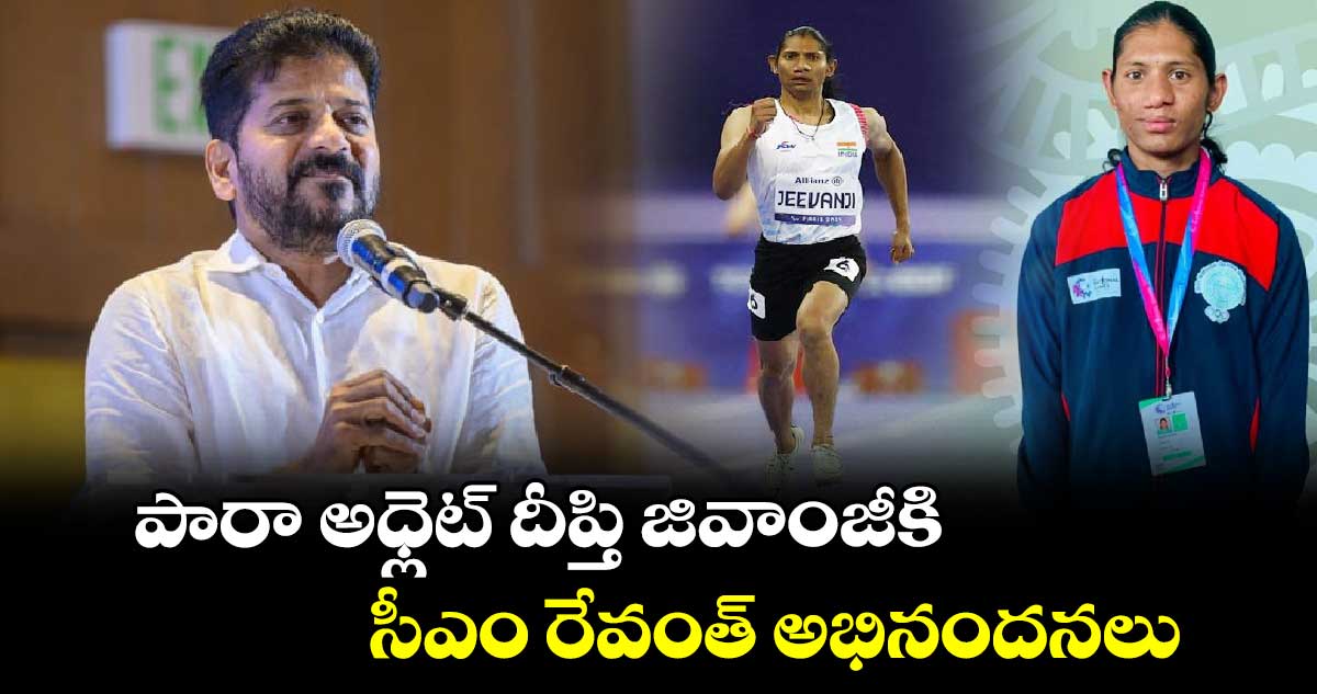 పారా అధ్లెట్ దీప్తి జివాంజీకి సీఎం రేవంత్ అభినందనలు