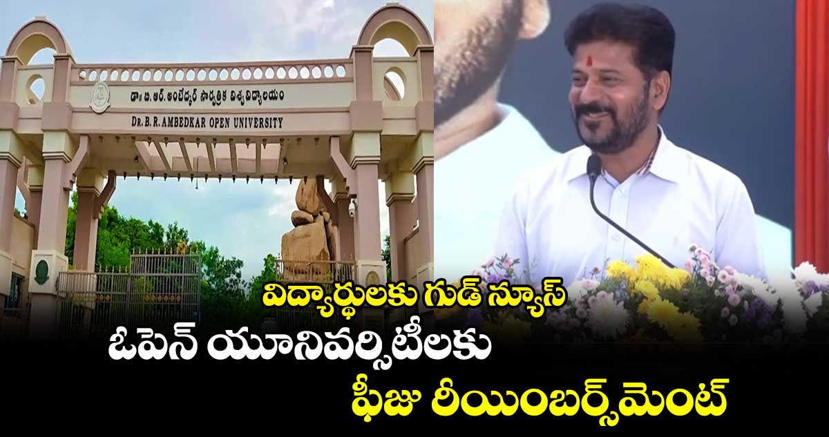  విద్యార్థులకు గుడ్ న్యూస్: ఓపెన్ యూనివర్సిటీలకు ఫీజు రీయింబర్స్⁭మెంట్: సీఎం రేవంత్ 