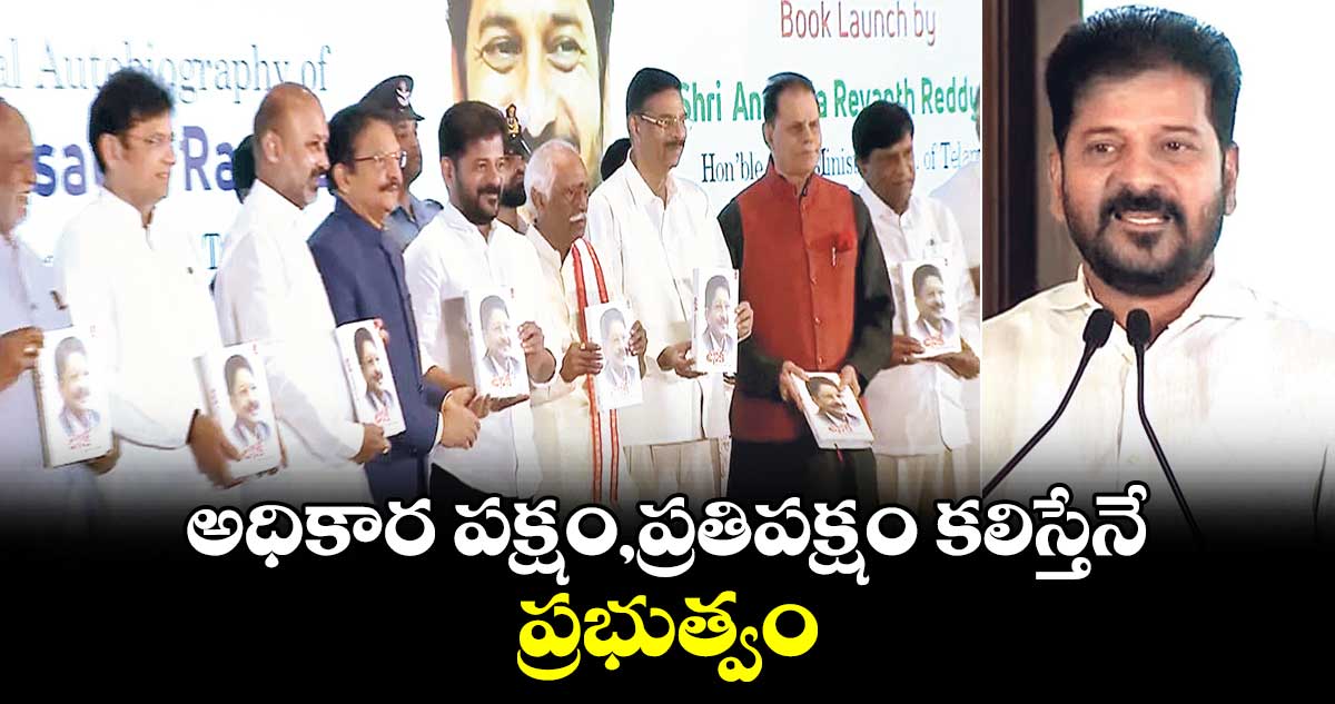 అధికార పక్షం,ప్రతిపక్షం కలిస్తేనే ప్రభుత్వం: సీఎం రేవంత్ 