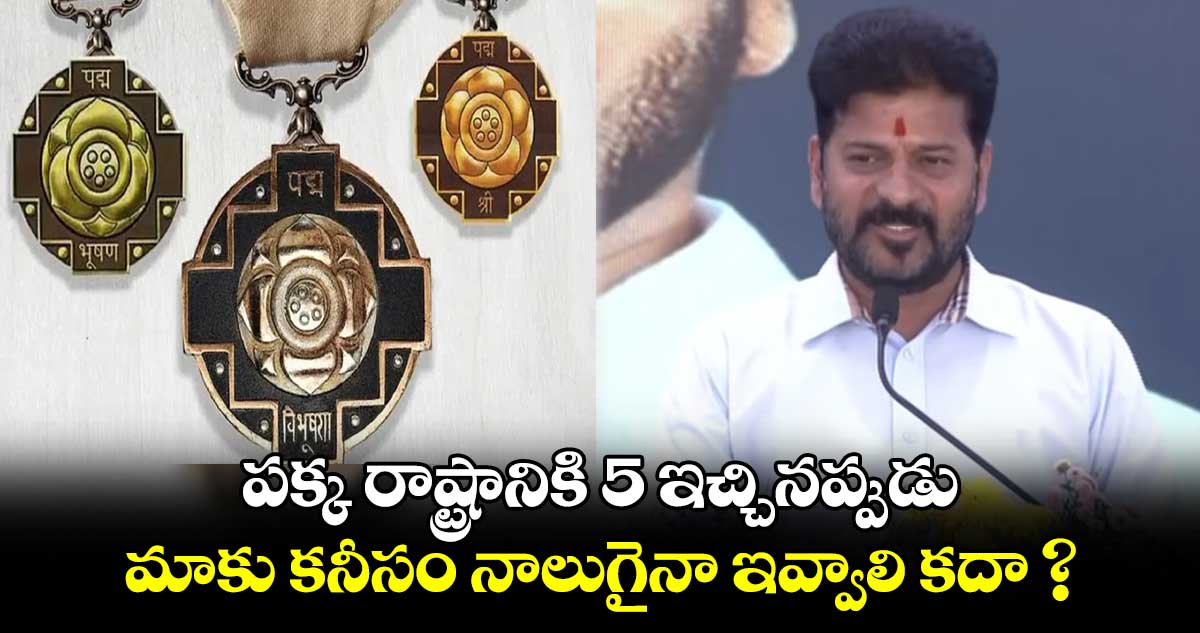 పక్క రాష్ట్రానికి 5 ఇచ్చినప్పుడు మాకు  కనీసం నాలుగైనా ఇవ్వాలి కదా? : రేవంత్