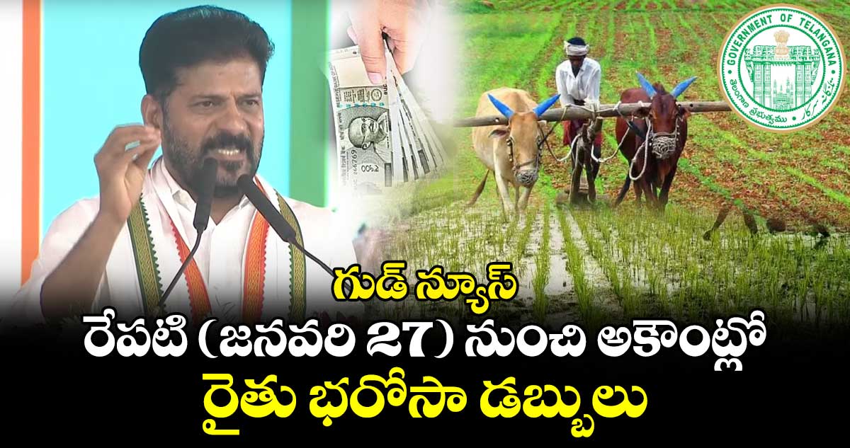 గుడ్ న్యూస్: రేపటి ( జనవరి 27 ) నుంచి అకౌంట్లో రైతు భరోసా డబ్బులు సీఎం రేవంత్ 