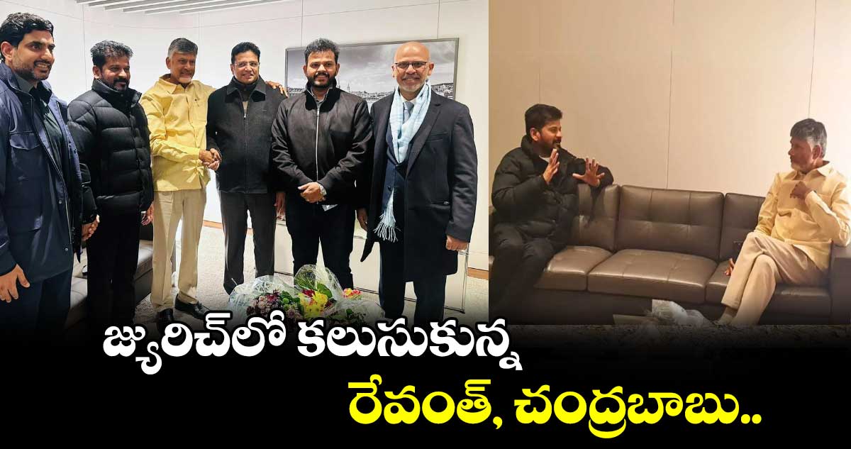 జ్యురిచ్​లో కలుసుకున్న రేవంత్, చంద్రబాబు..