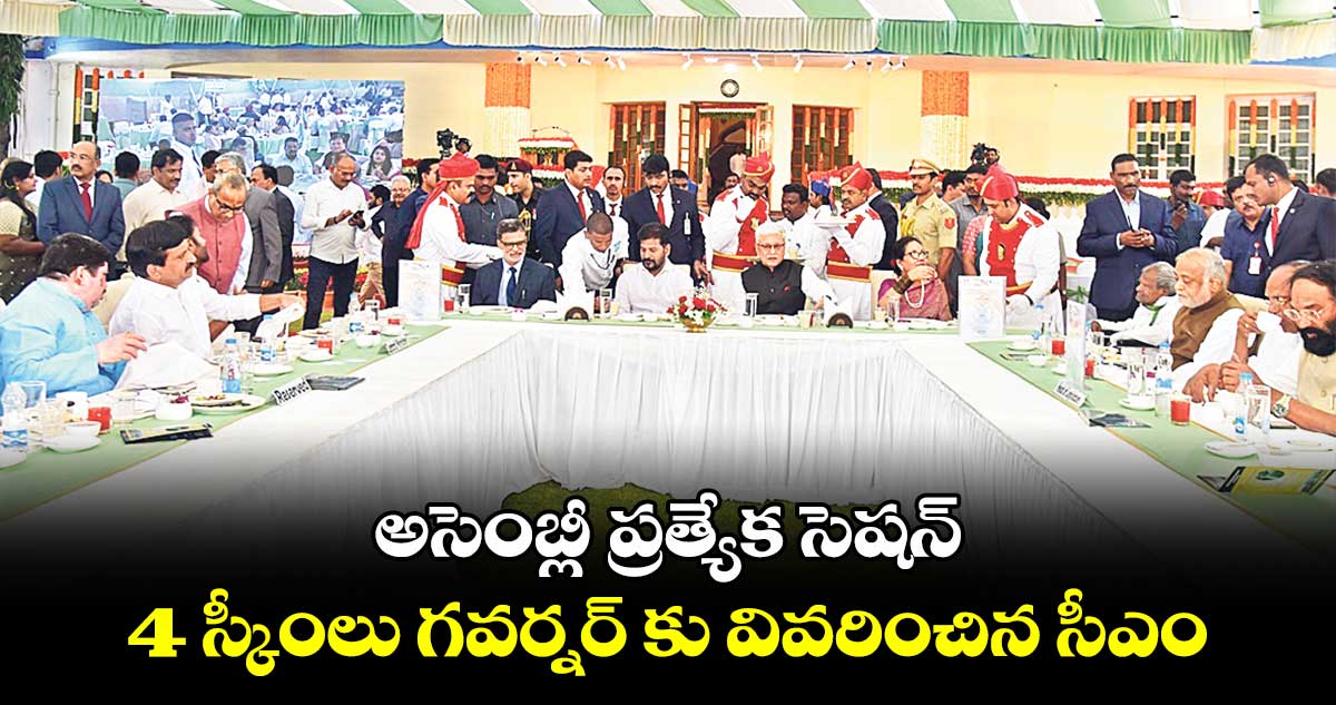 రాజ్ భవన్ లో ఎట్ హోం: అసెంబ్లీ ప్రత్యేక సెషన్, 4 స్కీంలు గవర్నర్ కు వివరించిన సీఎం