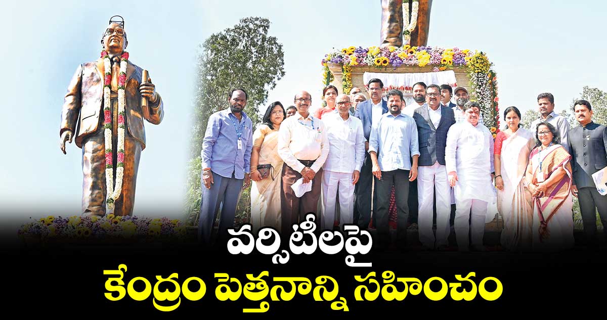 వర్సిటీలపై కేంద్రం పెత్తనాన్ని సహించం: సీఎం రేవంత్ 