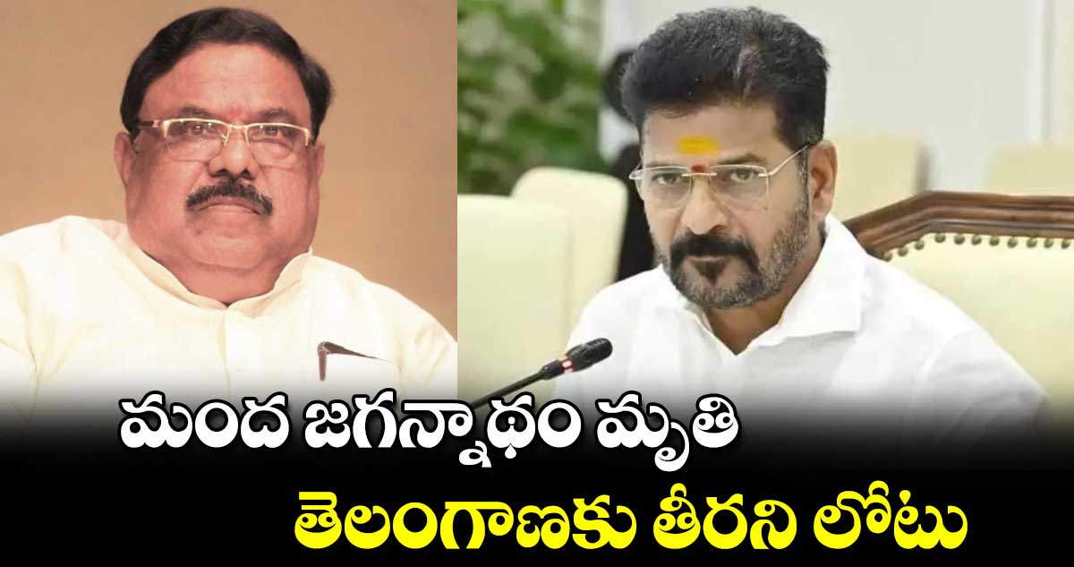 మంద జగన్నాథం మృతి తెలంగాణకు తీరని లోటు: సీఎం రేవంత్