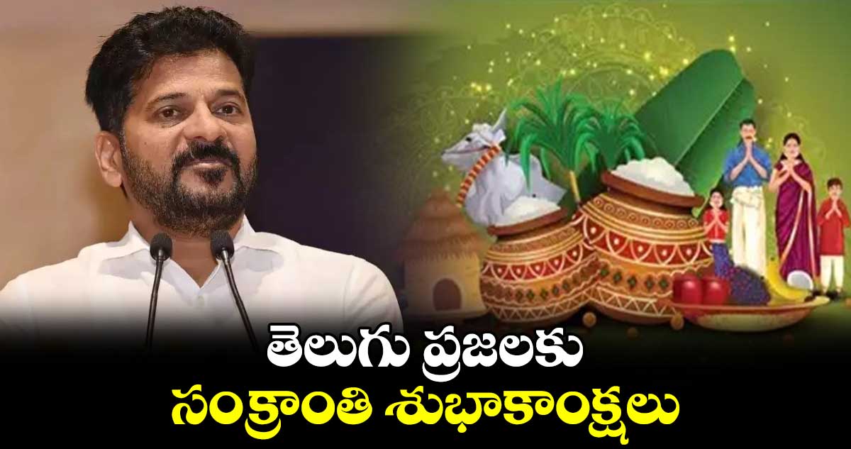 తెలుగు ప్రజలకు సీఎం రేవంత్ రెడ్డి సంక్రాంతి శుభాకాంక్షలు