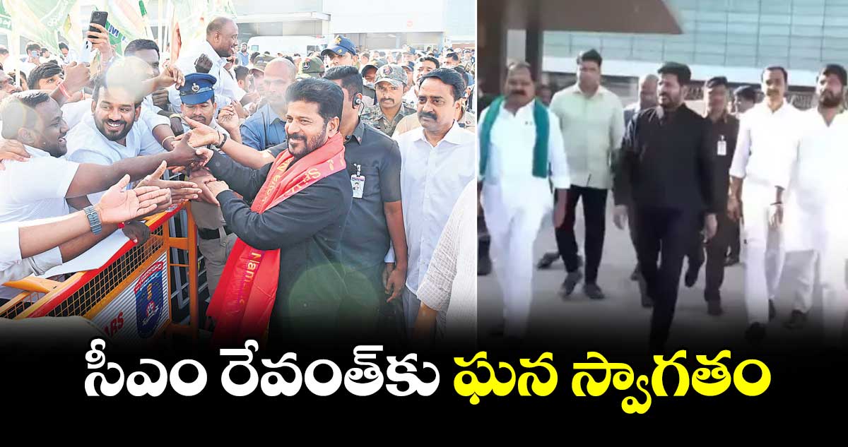 సీఎం రేవంత్​కు ఘన స్వాగతం 