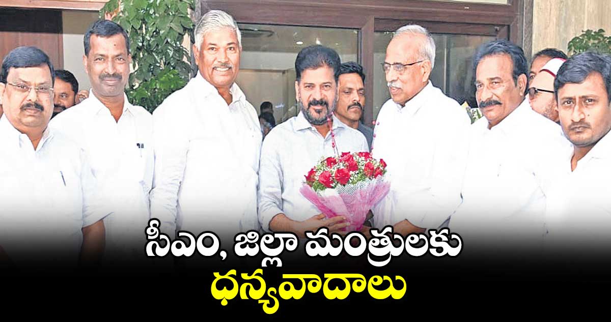 సీఎం, జిల్లా మంత్రులకు ధన్యవాదాలు