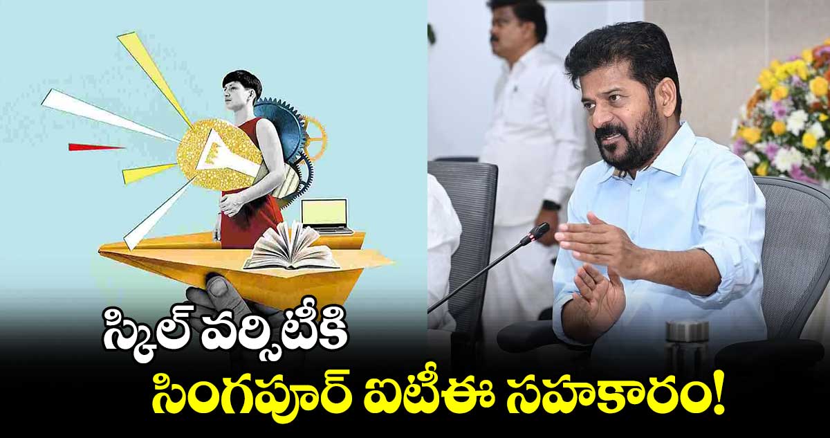 స్కిల్​ వర్సిటీకి సింగపూర్ ఐటీఈ సహకారం!