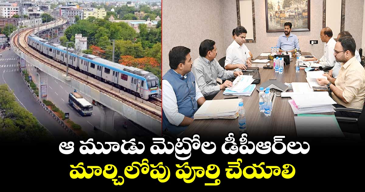 మార్చి నెలాఖ‌రు వరకు మెట్రోల డీపీఆర్లు పూర్తి చేయాలి : సీఎం రేవంత్ రెడ్డి