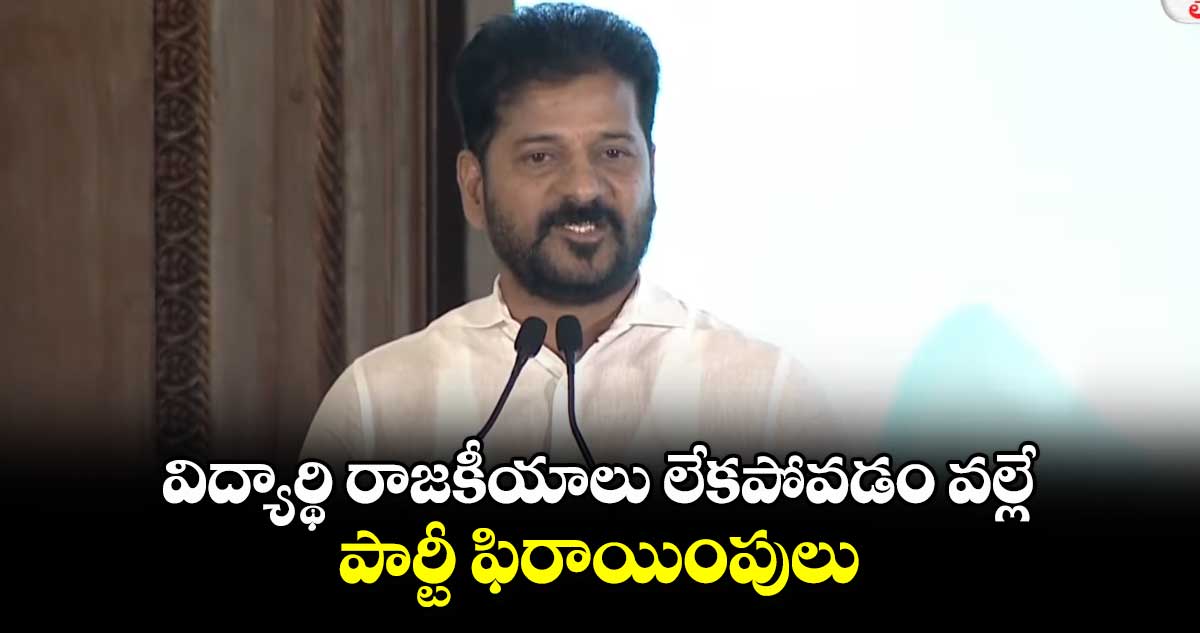 విద్యార్థి రాజకీయాలు లేకపోవడం వల్లే పార్టీ ఫిరాయింపులు:సీఎం రేవంత్⁬రెడ్డి