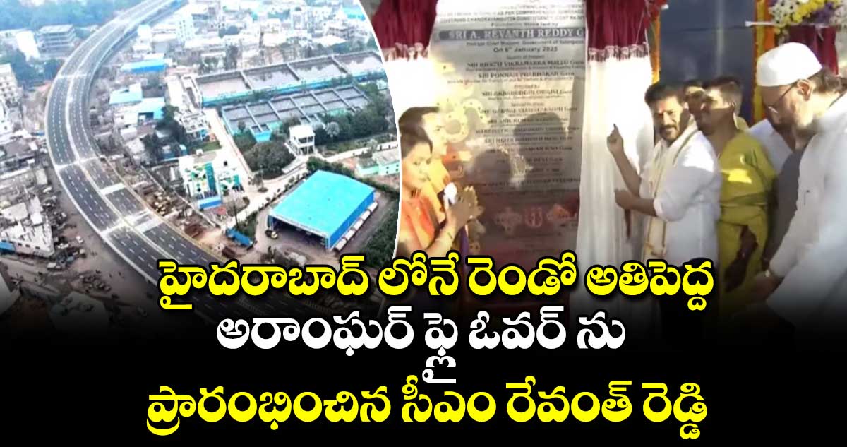  అరాంఘర్ ఫ్లై ఓవర్ ను ప్రారంభించిన సీఎం రేవంత్ రెడ్డి..