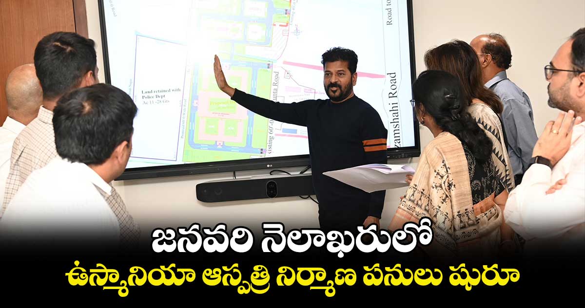 జనవరి నెలాఖరులో ఉస్మానియా ఆస్పత్రి నిర్మాణ పనులు షురూ..సీఎం రేవంత్ రెడ్డి