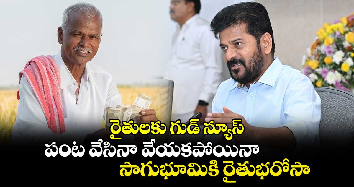 రైతులకు గుడ్ న్యూస్ :  పంట వేసినా వేయకపోయినా.. సాగుభూమికి  రైతుభరోసా