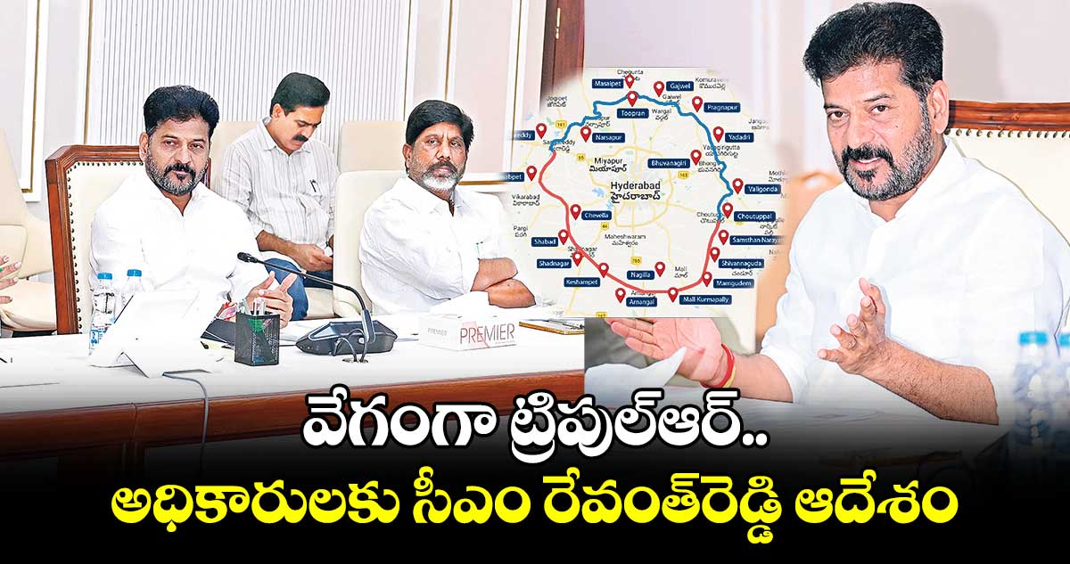 వేగంగా ట్రిపుల్​ఆర్..​ అధికారులకు సీఎం రేవంత్​రెడ్డి ఆదేశం