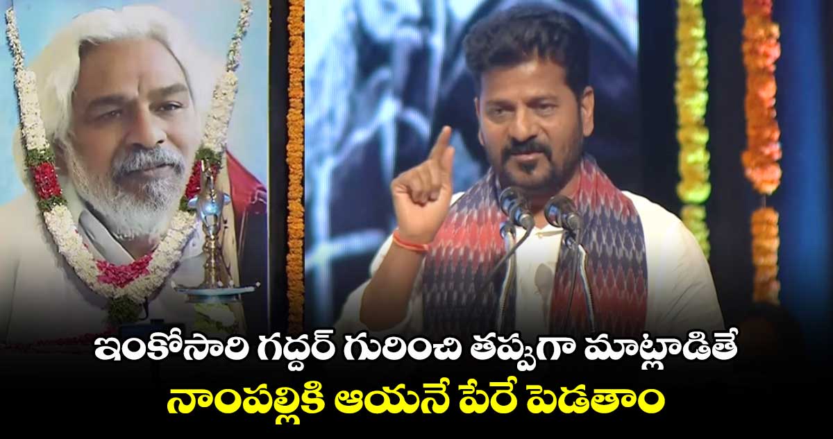 ఇంకోసారి గద్దర్ గురించి తప్పుగా మాట్లాడితే.. నాంపల్లికి ఆయనే పేరే పెడతాం: సీఎం రేవంత్