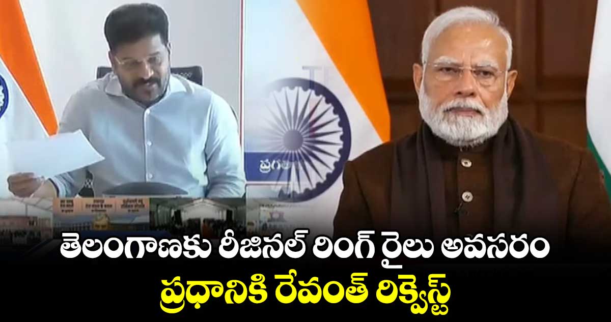 తెలంగాణకు  రీజినల్ రింగ్ రైలు అవసరం..ప్రధానికి రేవంత్ రిక్వెస్ట్