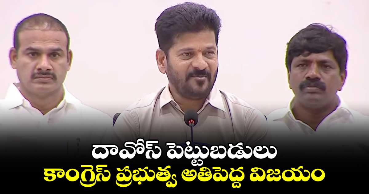 దావోస్ పెట్టుబడులు కాంగ్రెస్ ప్రభుత్వ అతిపెద్ద విజయం: సీఎం రేవంత్ రెడ్డి