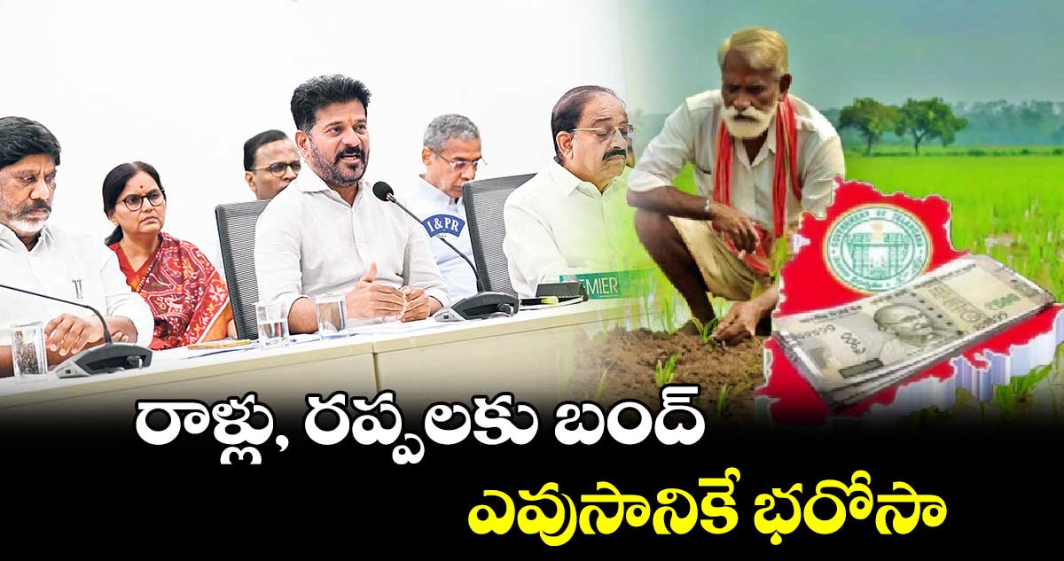 రాళ్లు, రప్పలకు బంద్​ ఎవుసానికే భరోసా : సీఎం రేవంత్​రెడ్డి 