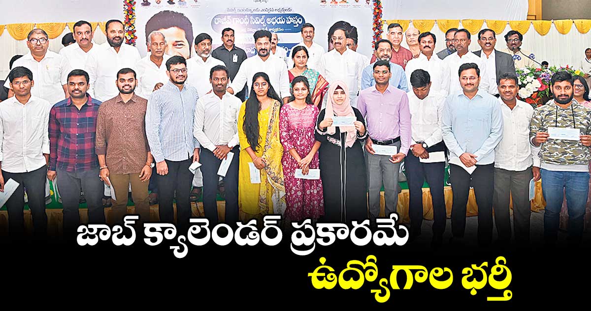 జాబ్ క్యాలెండర్ ప్రకారమే ఉద్యోగాల భర్తీ : సీఎం రేవంత్ రెడ్డి