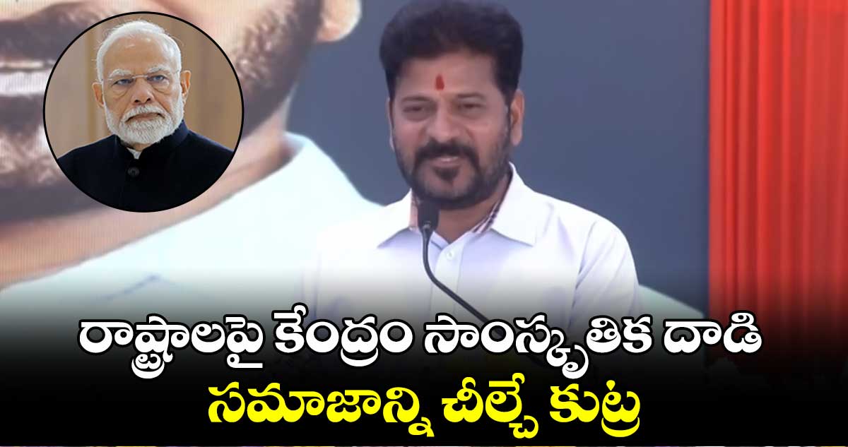 రాష్ట్రాలపై  కేంద్రం సాంస్కృతిక దాడి, సమాజాన్ని చీల్చే కుట్ర: సీఎం రేవంత్ 