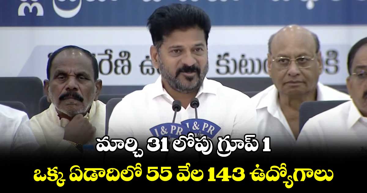 మార్చి 31 లోపు గ్రూప్ 1.. ఒక్క ఏడాదిలో 55 వేల 143 ఉద్యోగాలు: సీఎం రేవంత్ రెడ్డి