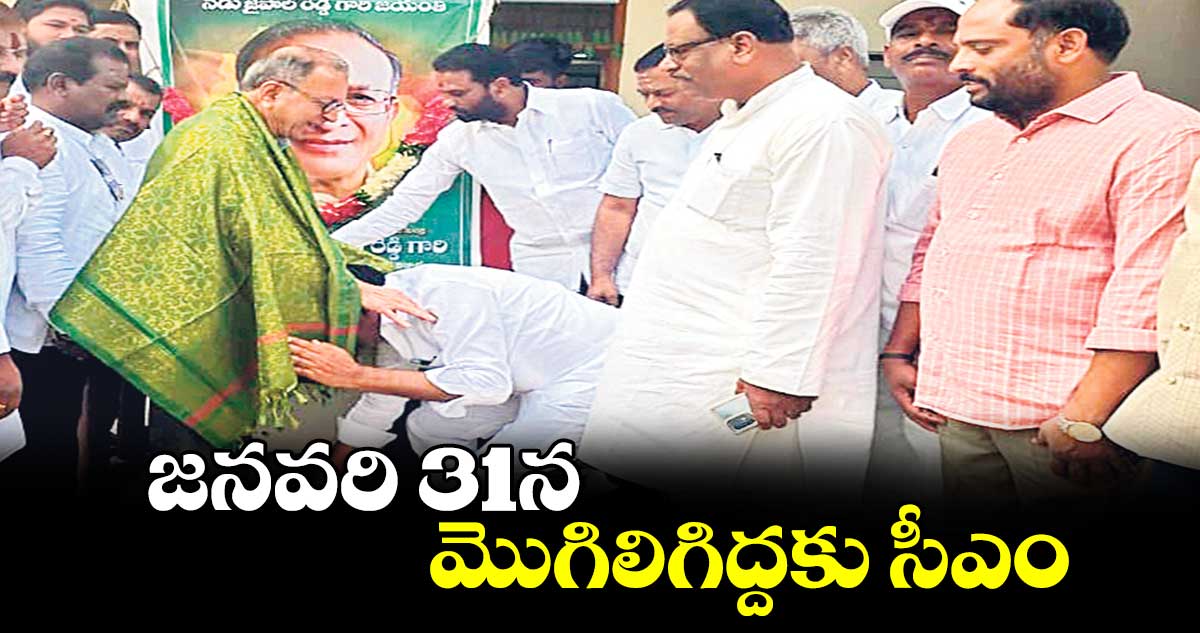 జనవరి 31న మొగిలిగిద్దకు సీఎం