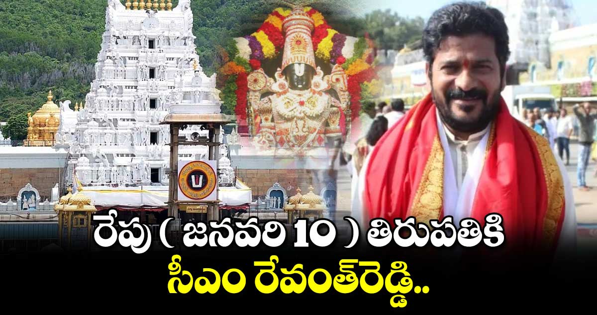 రేపు ( జనవరి 10 ) తిరుపతికి సీఎం రేవంత్‌రెడ్డి.. 