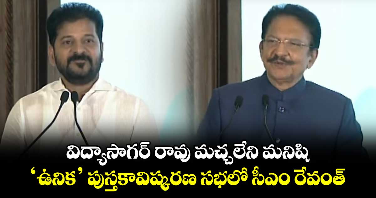 విద్యాసాగర్ రావు మచ్చలేని మనిషి.. ‘ఉనిక’ పుస్తకావిష్కరణ సభలో సీఎం రేవంత్