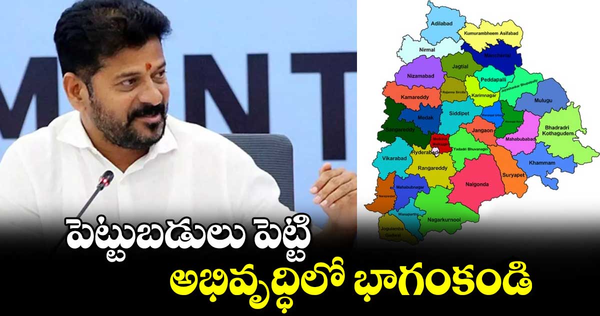 పెట్టుబడులు పెట్టి అభివృద్ధిలో భాగంకండి : రేవంత్ రెడ్డి